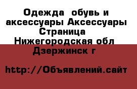 Одежда, обувь и аксессуары Аксессуары - Страница 8 . Нижегородская обл.,Дзержинск г.